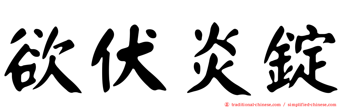 欲伏炎錠