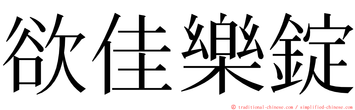 欲佳樂錠 ming font