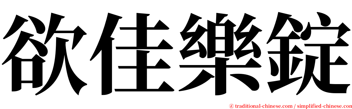 欲佳樂錠 serif font
