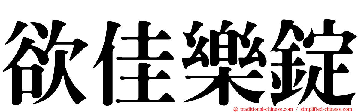 欲佳樂錠