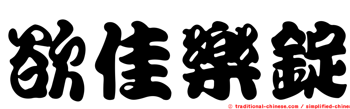 欲佳樂錠