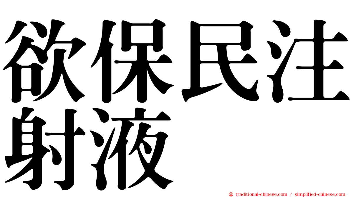 欲保民注射液
