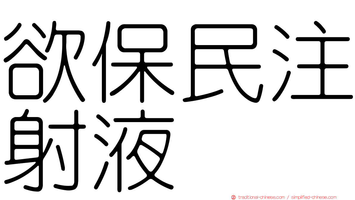 欲保民注射液