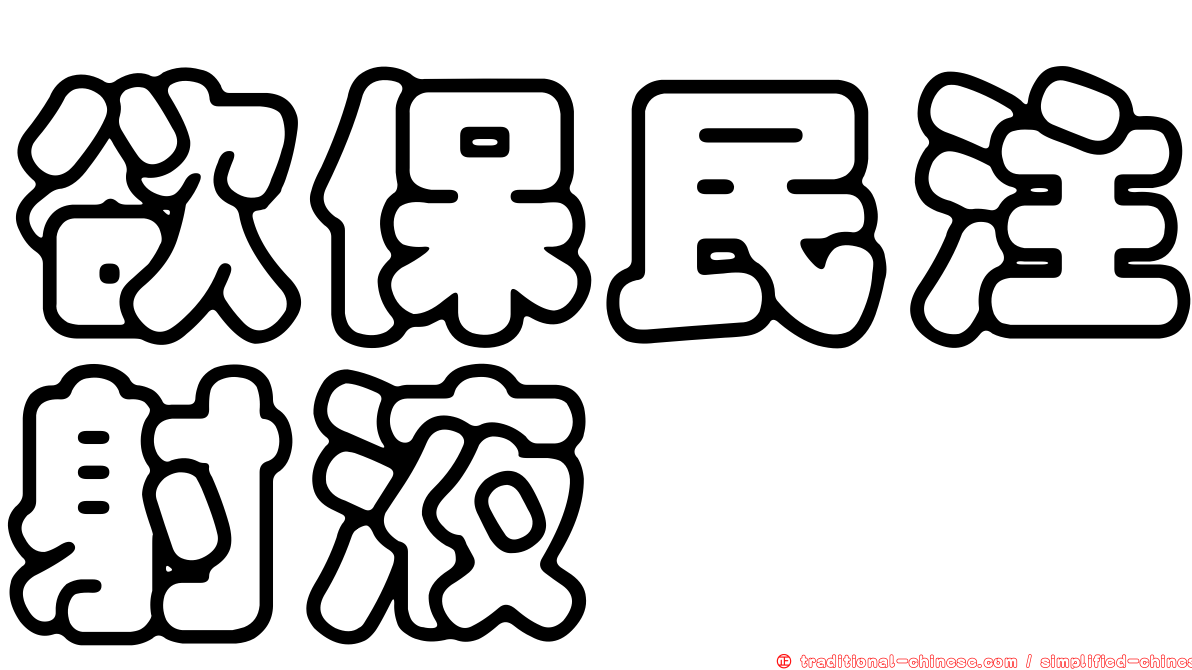 欲保民注射液
