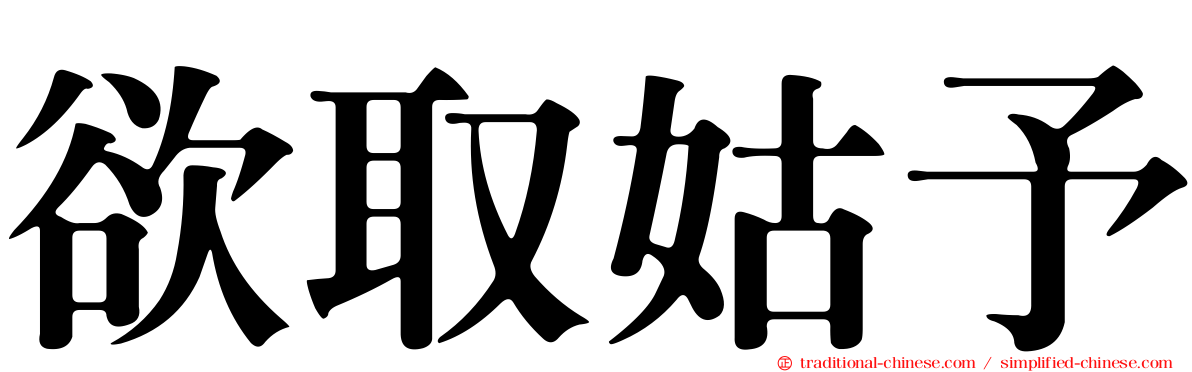 欲取姑予