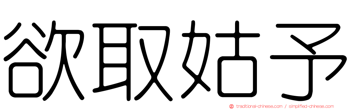 欲取姑予