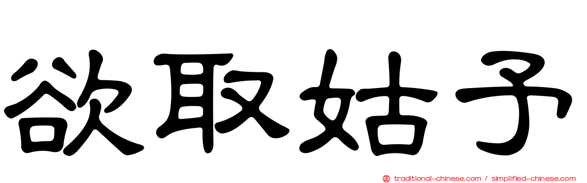 欲取姑予