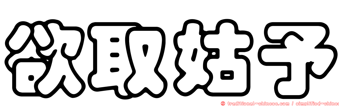 欲取姑予
