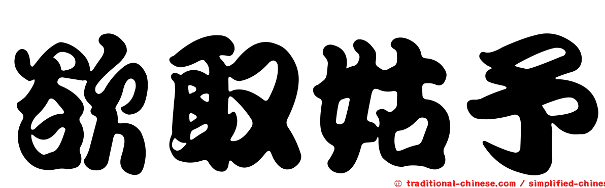 欲取姑予