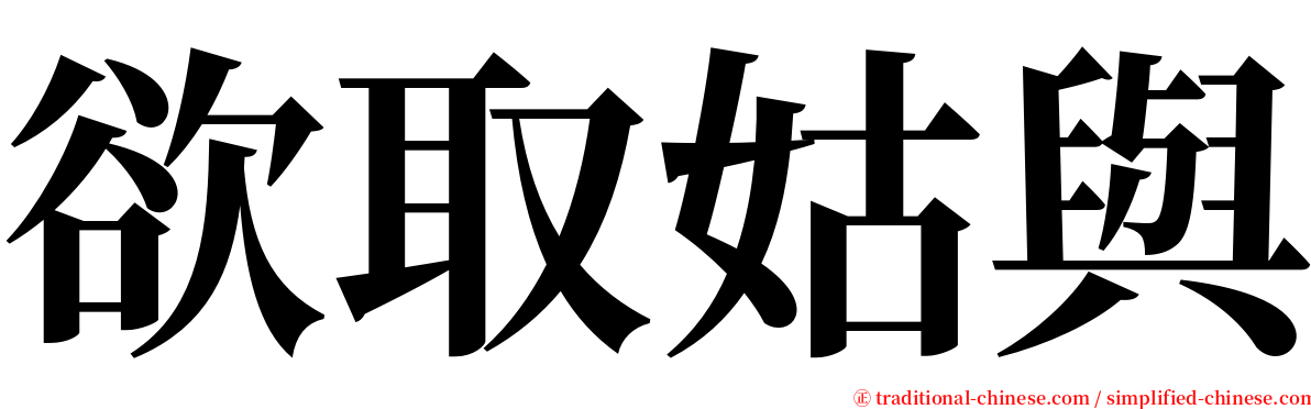 欲取姑與 serif font
