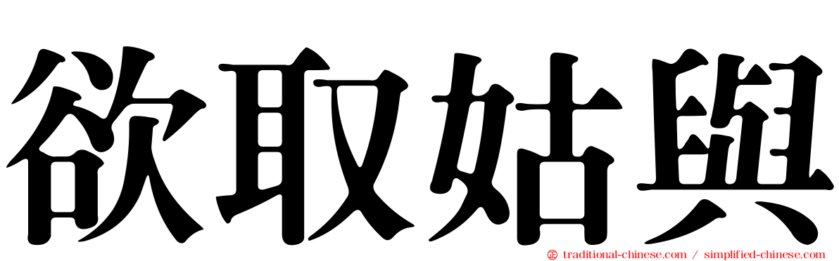 欲取姑與