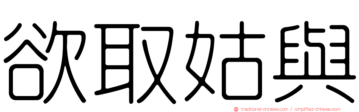 欲取姑與