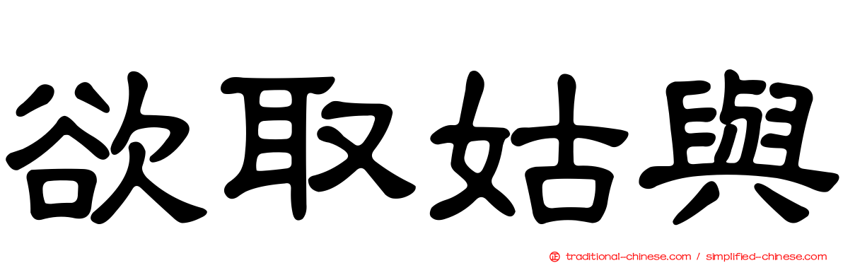欲取姑與