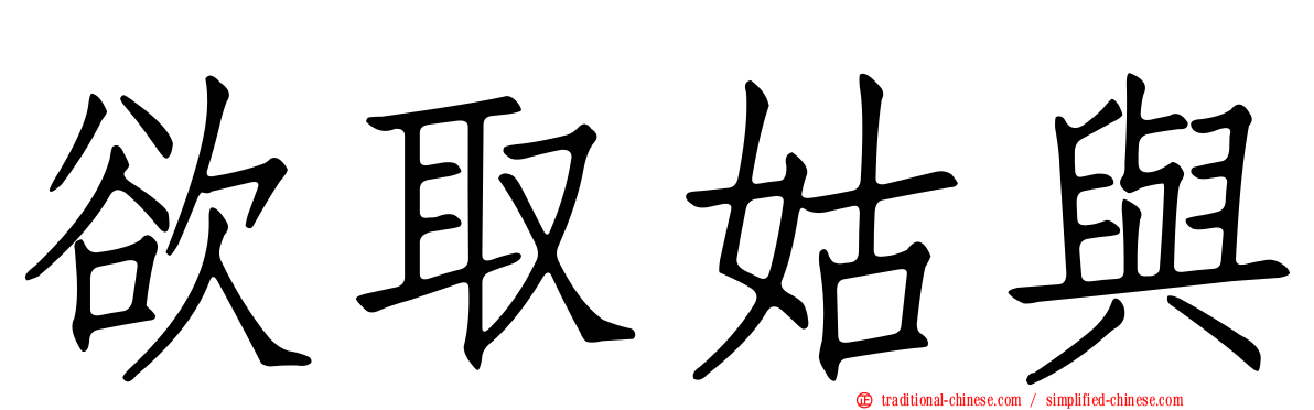 欲取姑與