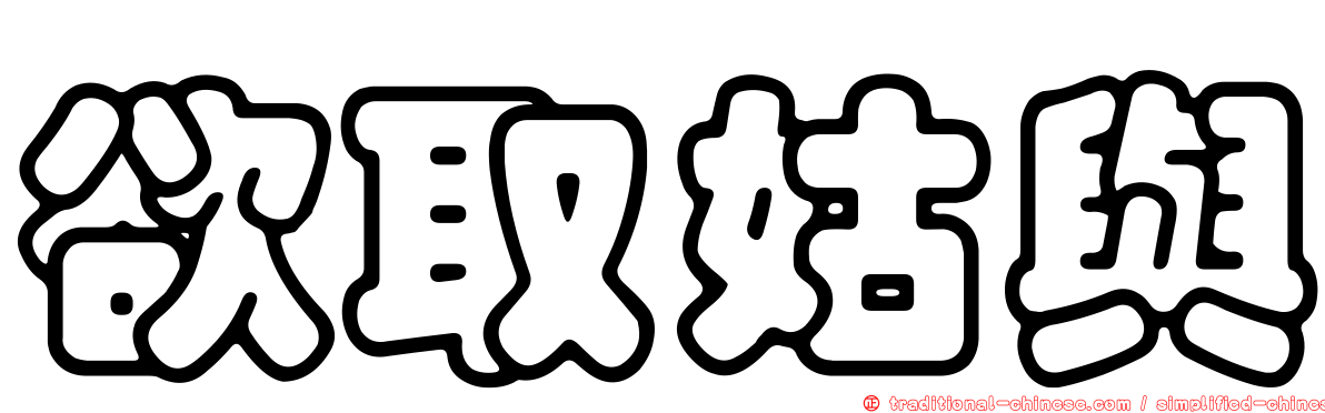欲取姑與