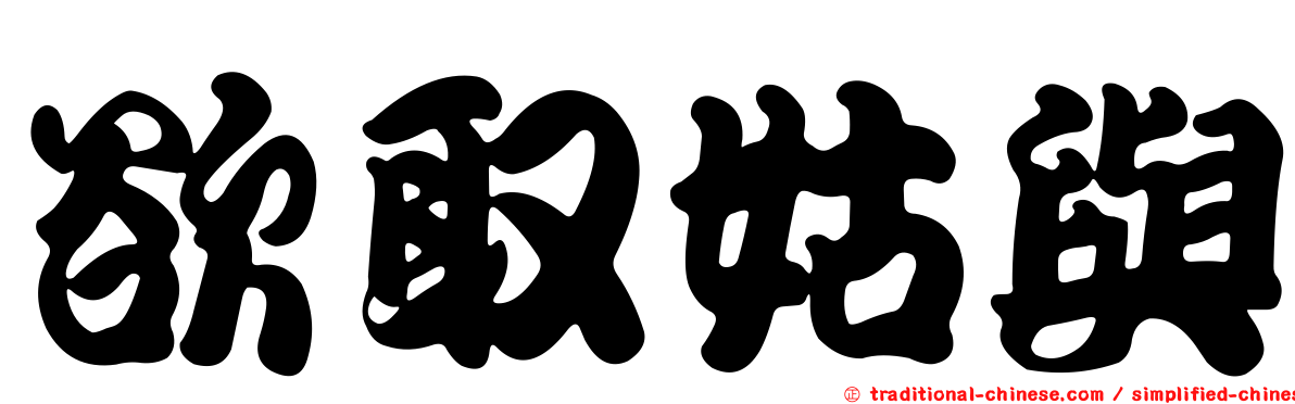 欲取姑與