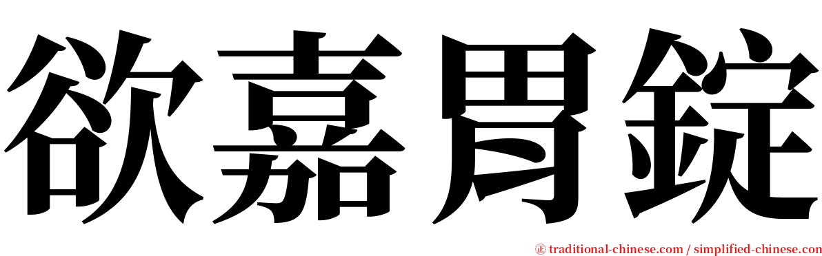 欲嘉胃錠 serif font