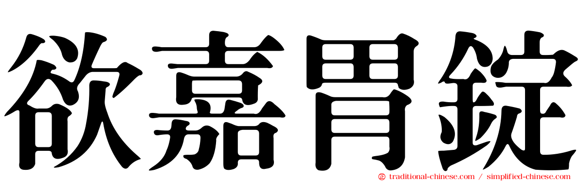 欲嘉胃錠