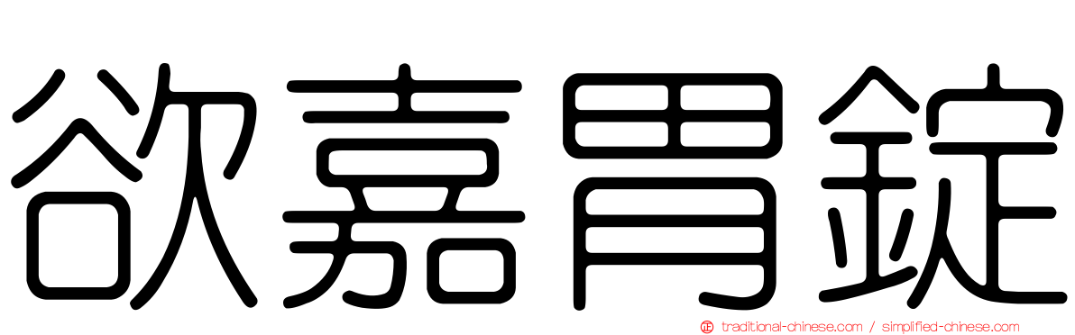 欲嘉胃錠