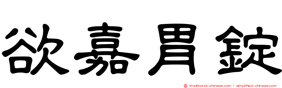 欲嘉胃錠