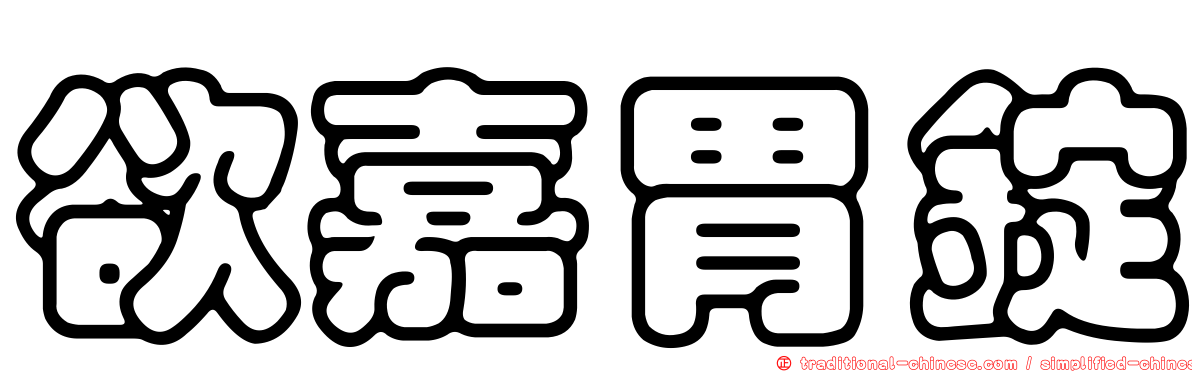 欲嘉胃錠