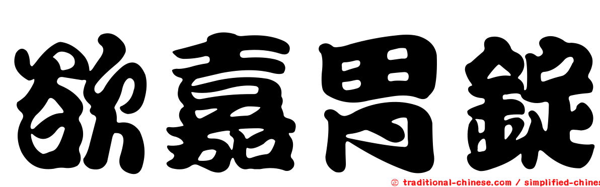欲嘉胃錠