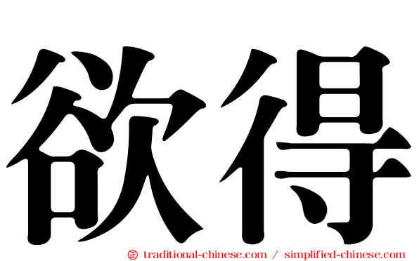 欲得