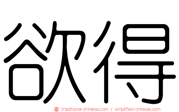 欲得