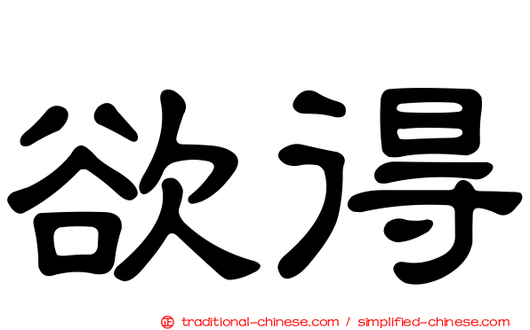 欲得