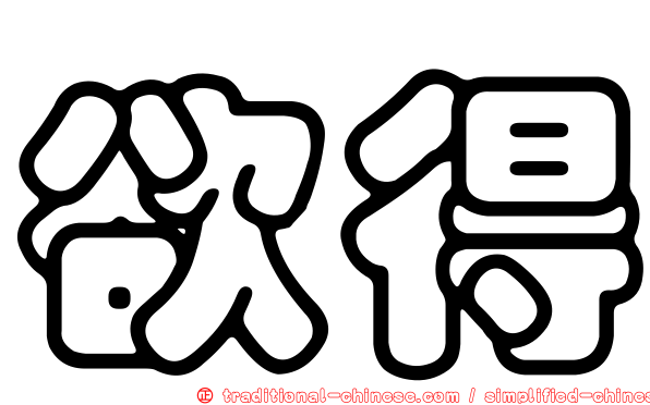 欲得