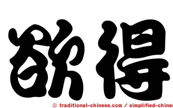 欲得