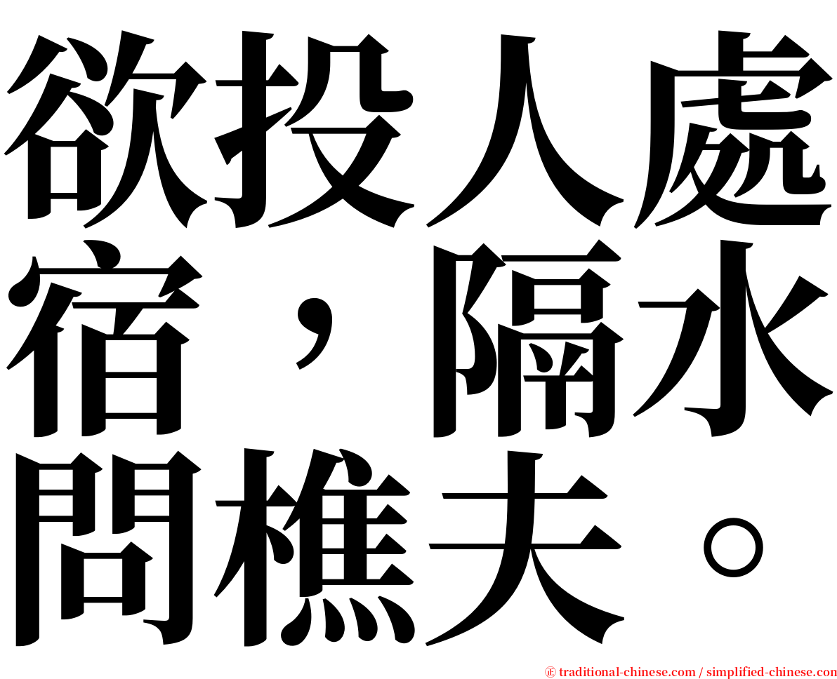 欲投人處宿，隔水問樵夫。 serif font