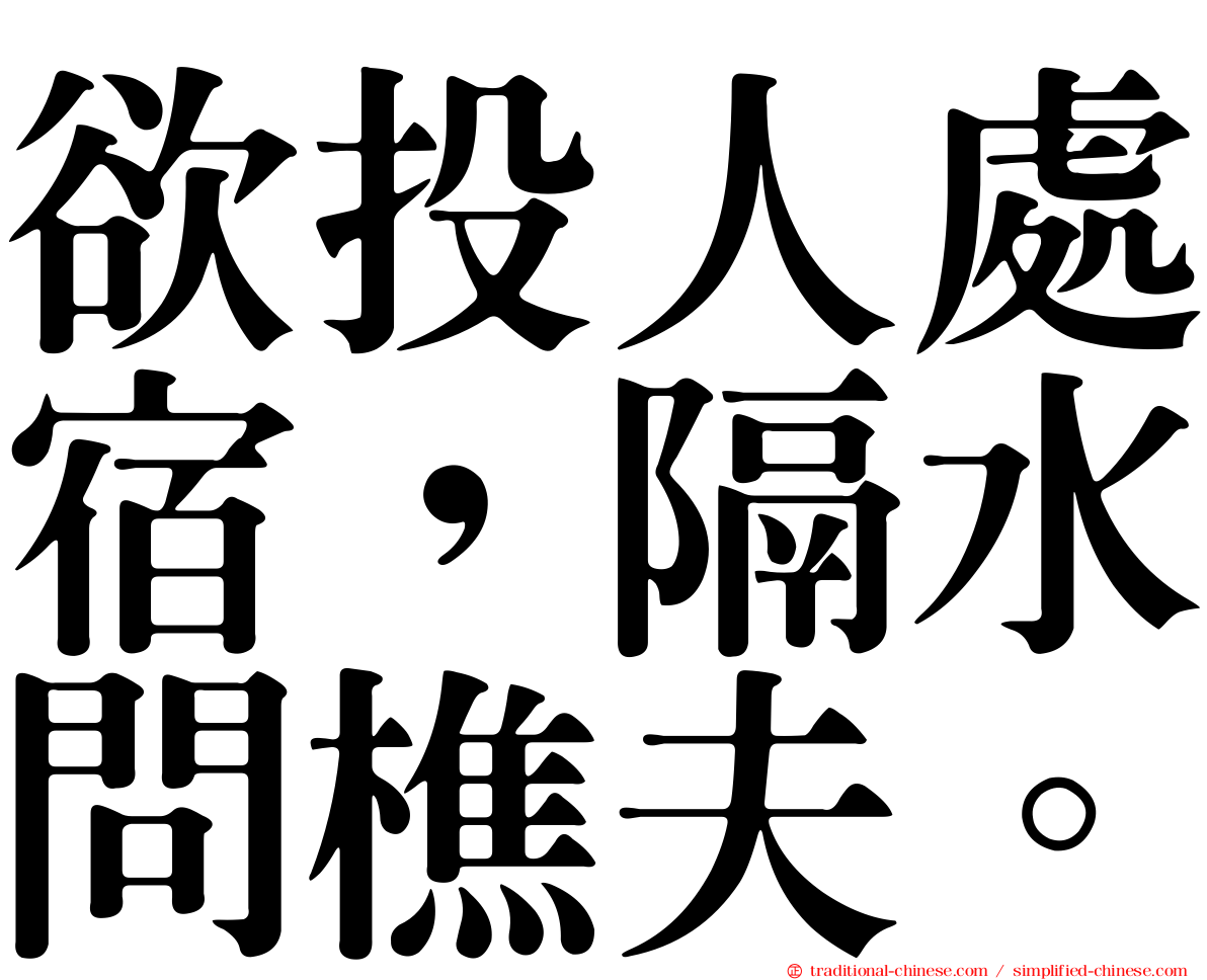 欲投人處宿，隔水問樵夫。