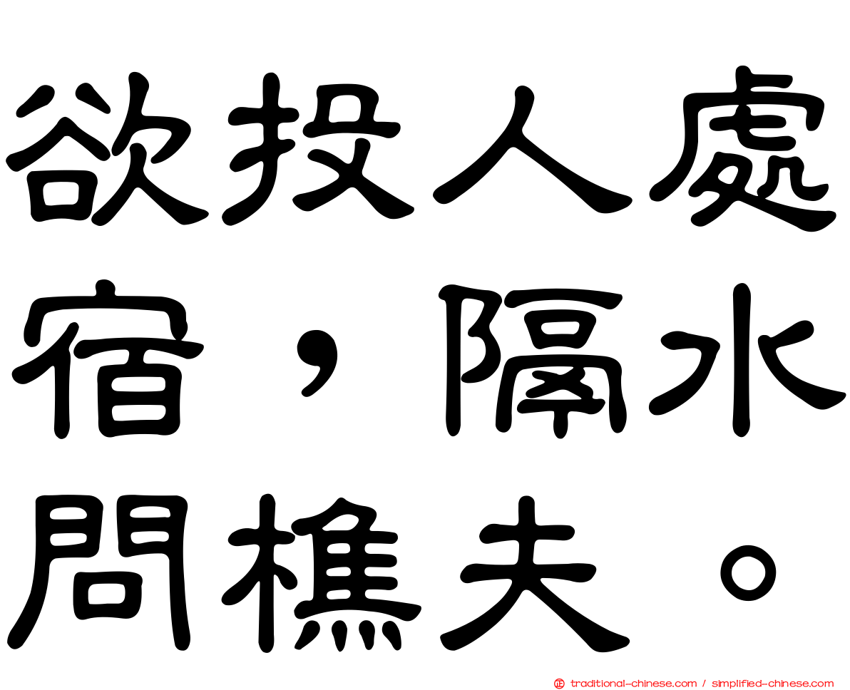 欲投人處宿，隔水問樵夫。