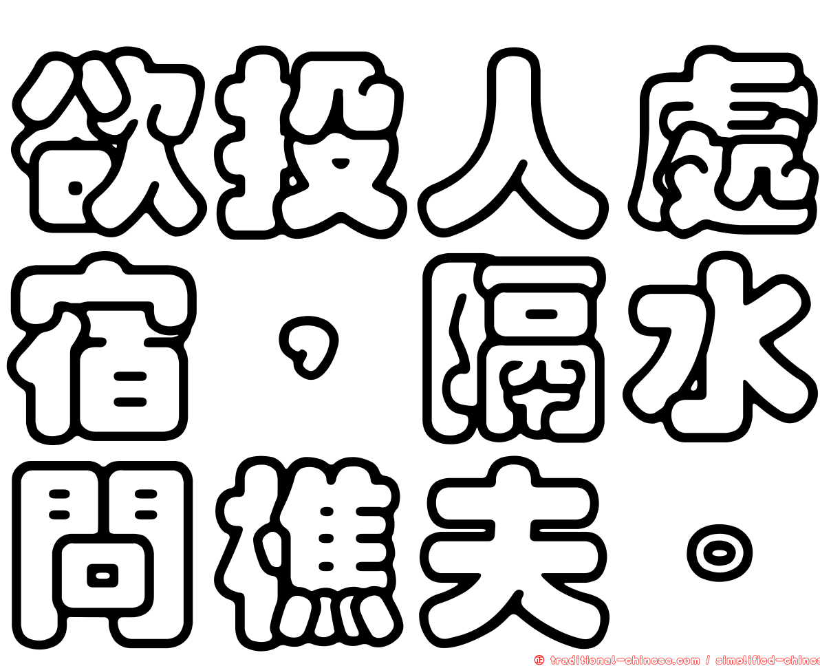 欲投人處宿，隔水問樵夫。