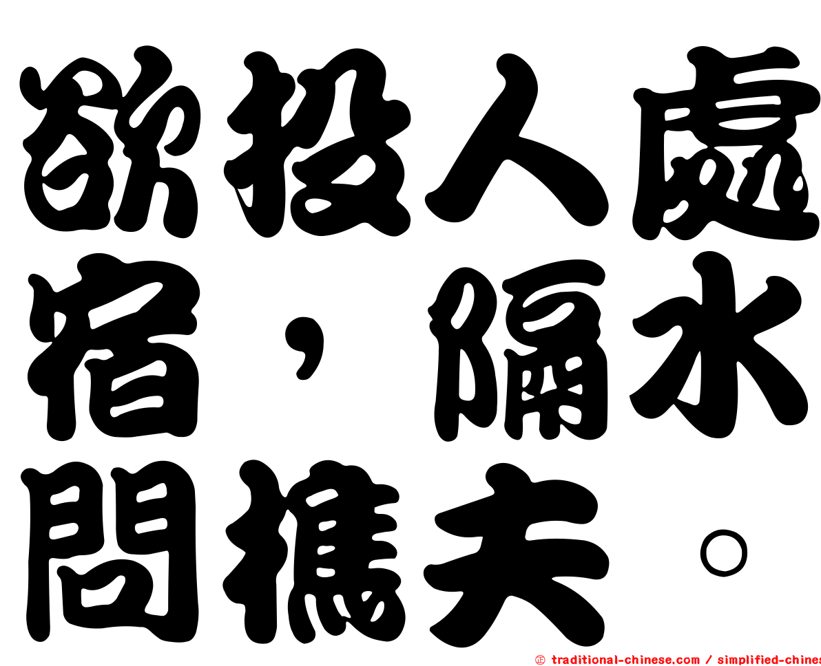 欲投人處宿，隔水問樵夫。