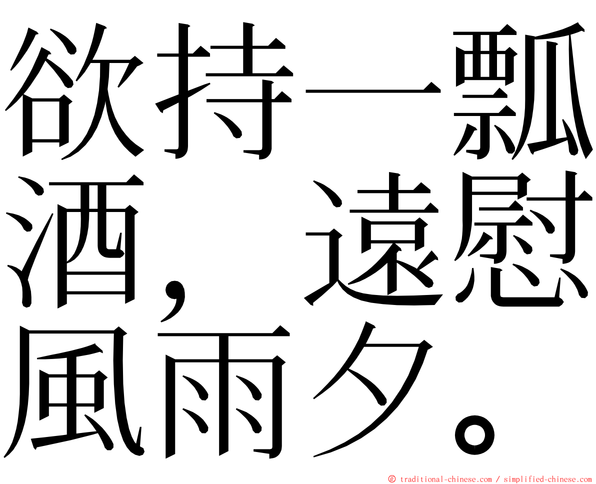 欲持一瓢酒，遠慰風雨夕。 ming font