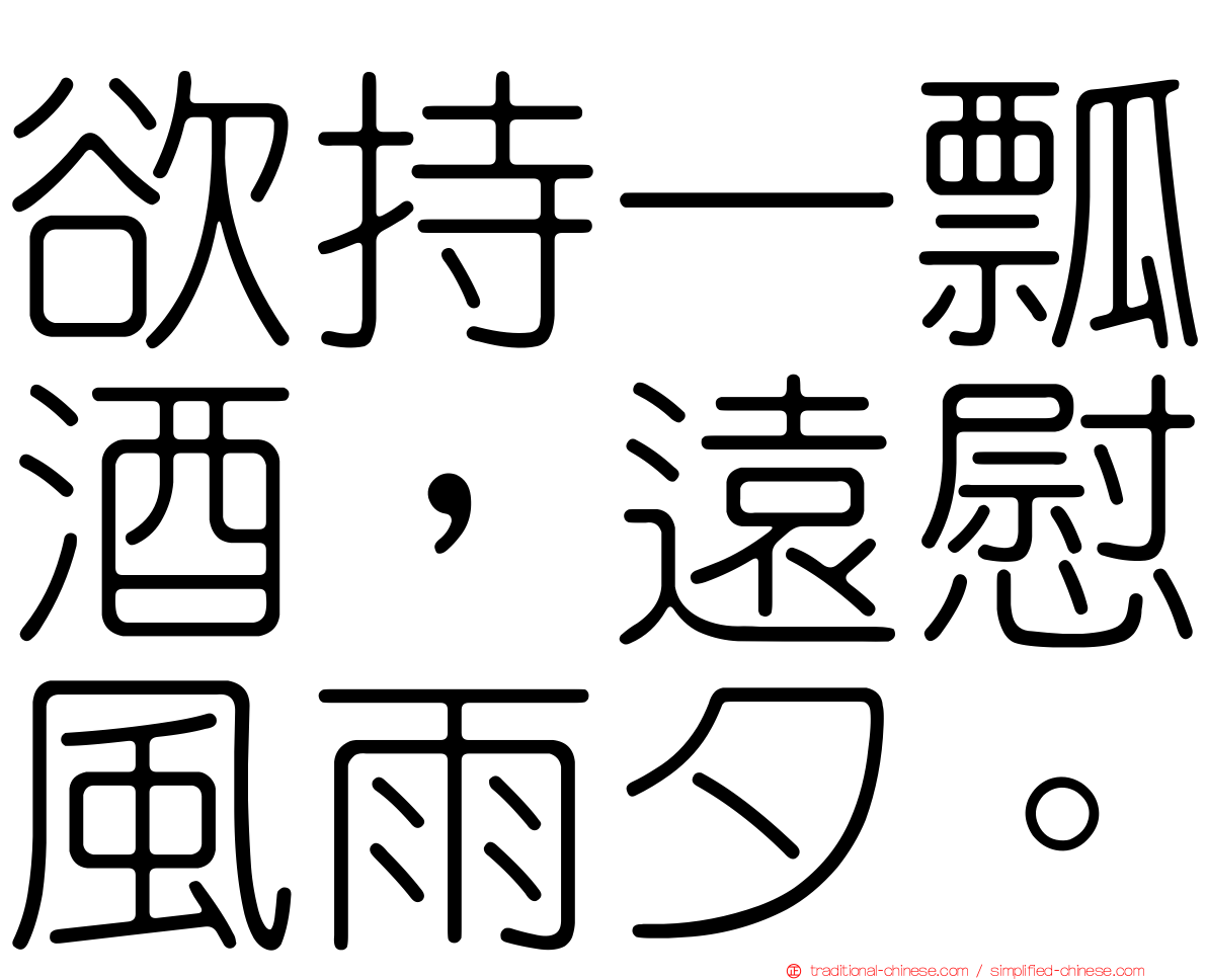 欲持一瓢酒，遠慰風雨夕。