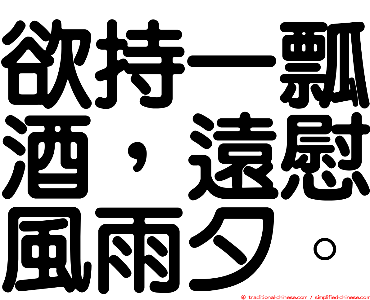 欲持一瓢酒，遠慰風雨夕。