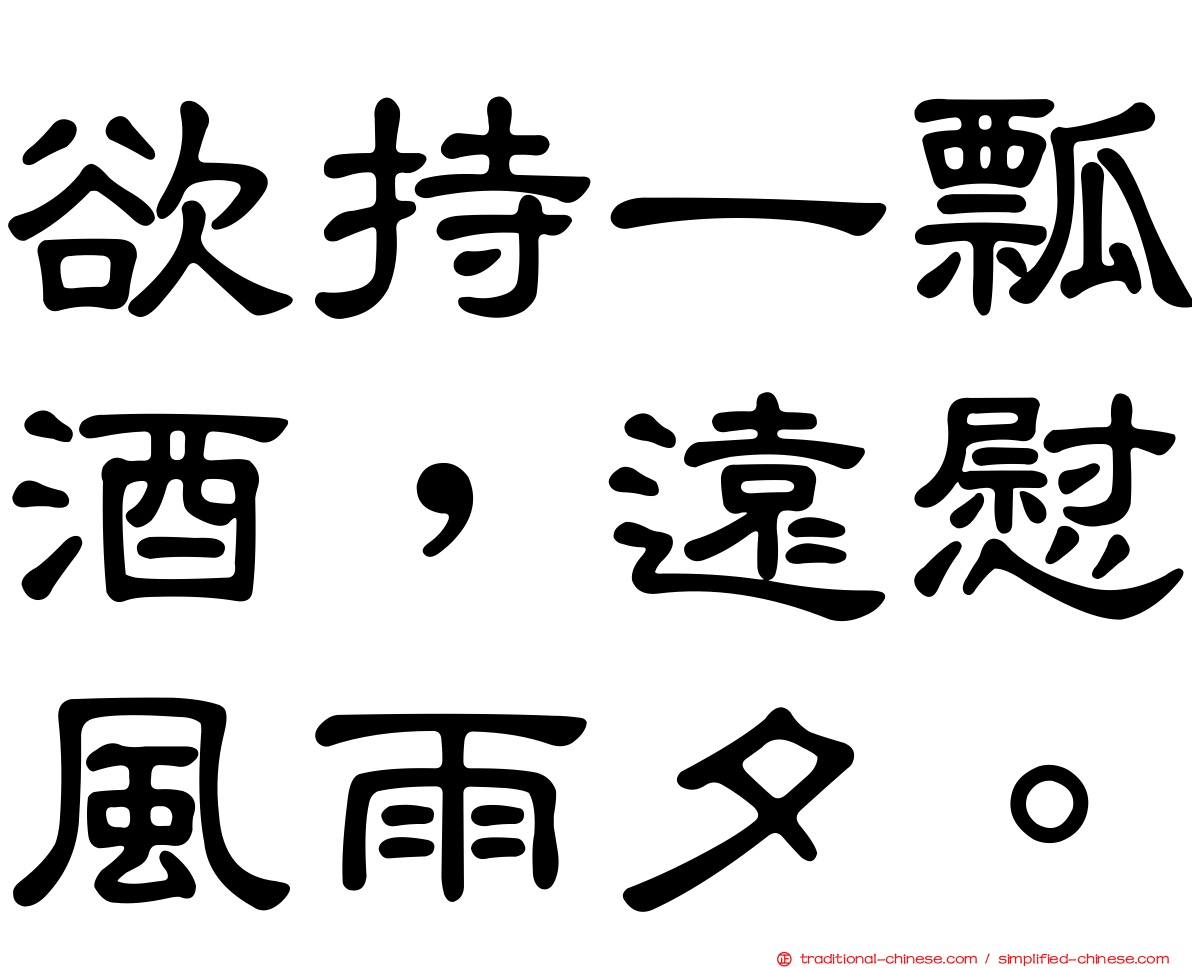 欲持一瓢酒，遠慰風雨夕。