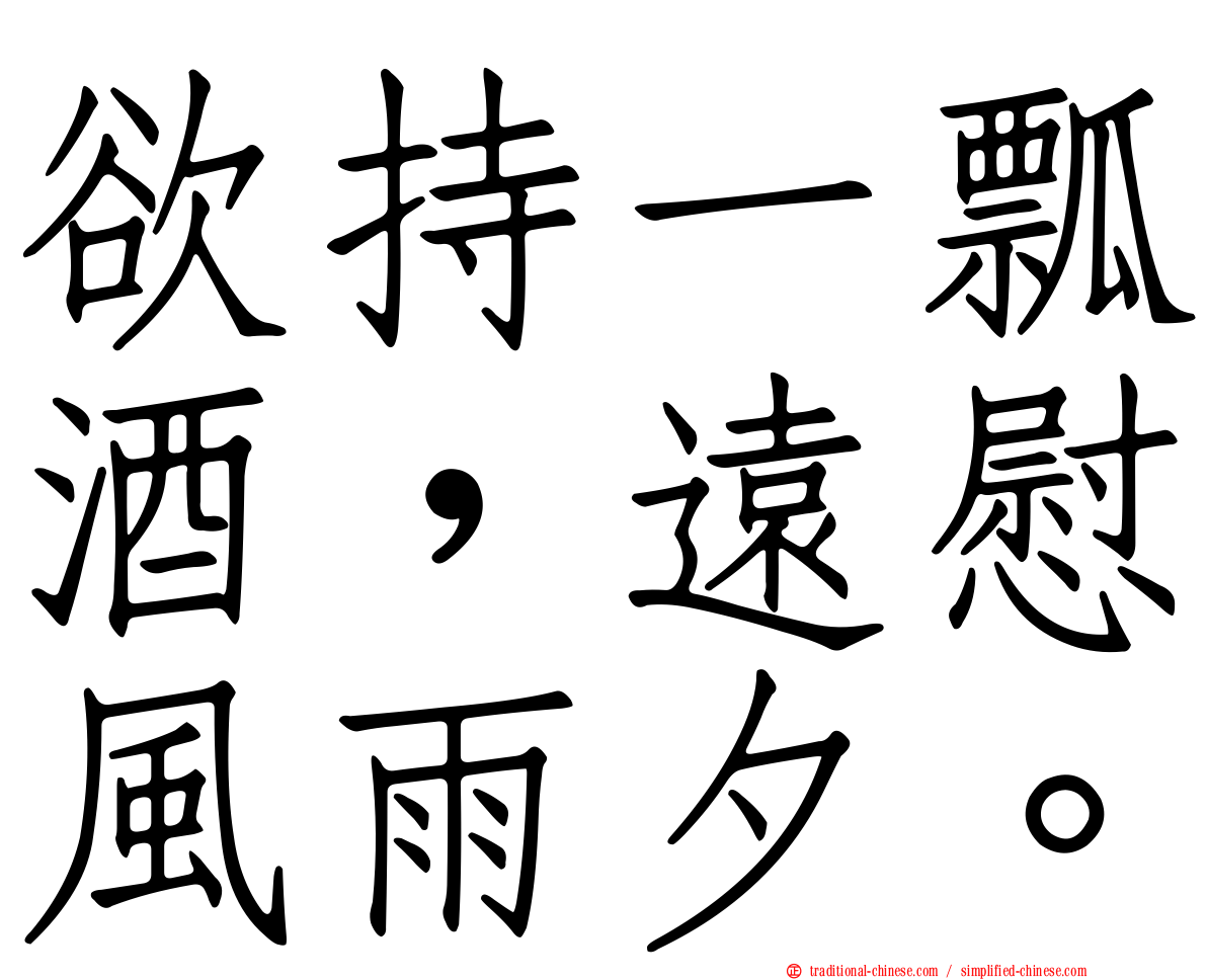 欲持一瓢酒，遠慰風雨夕。