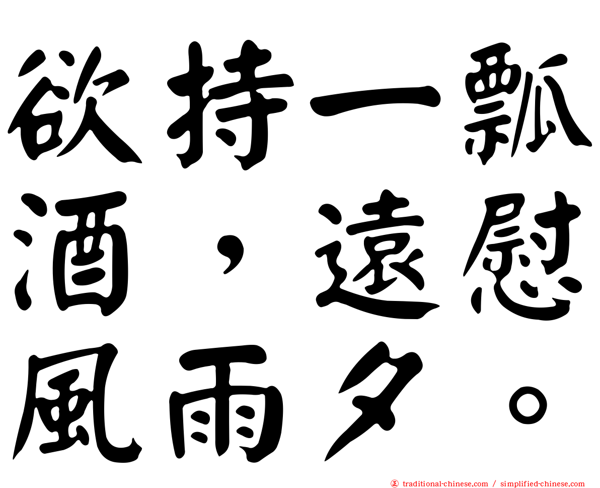 欲持一瓢酒，遠慰風雨夕。