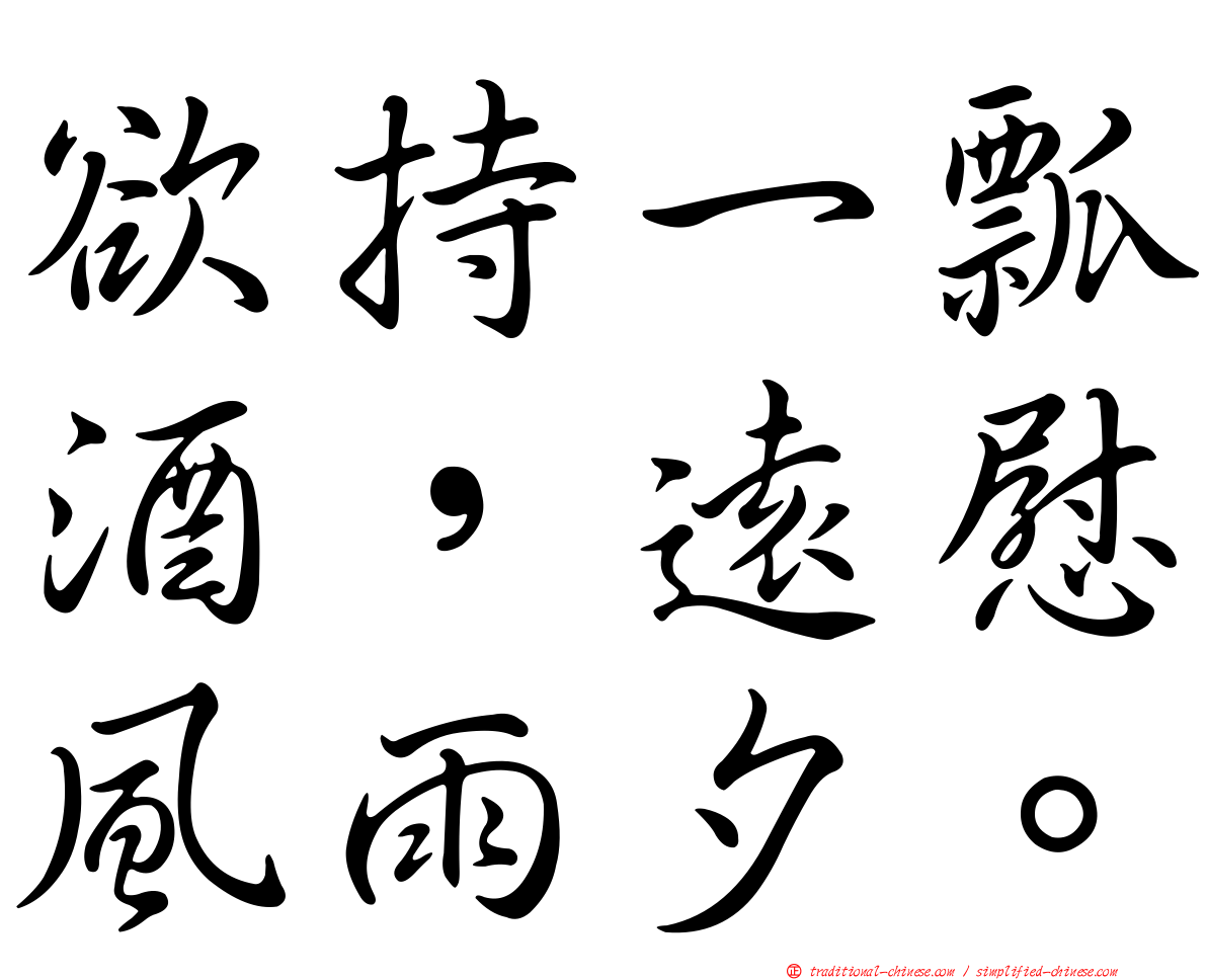 欲持一瓢酒，遠慰風雨夕。