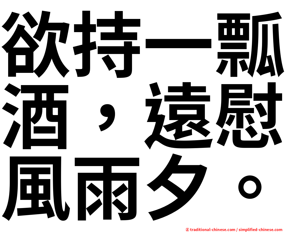 欲持一瓢酒，遠慰風雨夕。