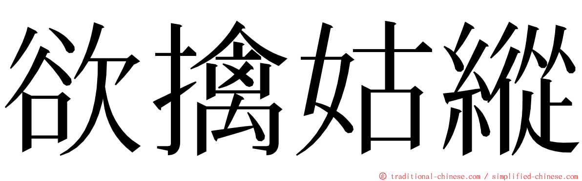 欲擒姑縱 ming font