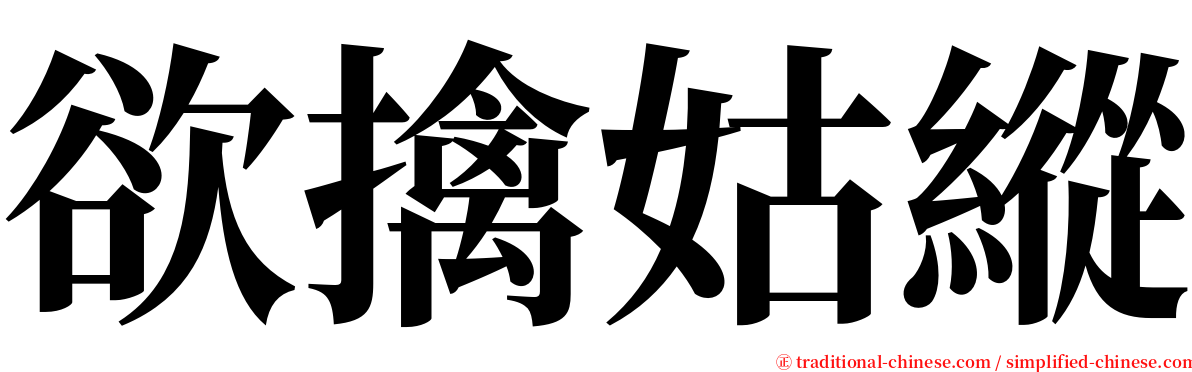 欲擒姑縱 serif font