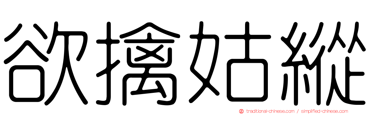 欲擒姑縱