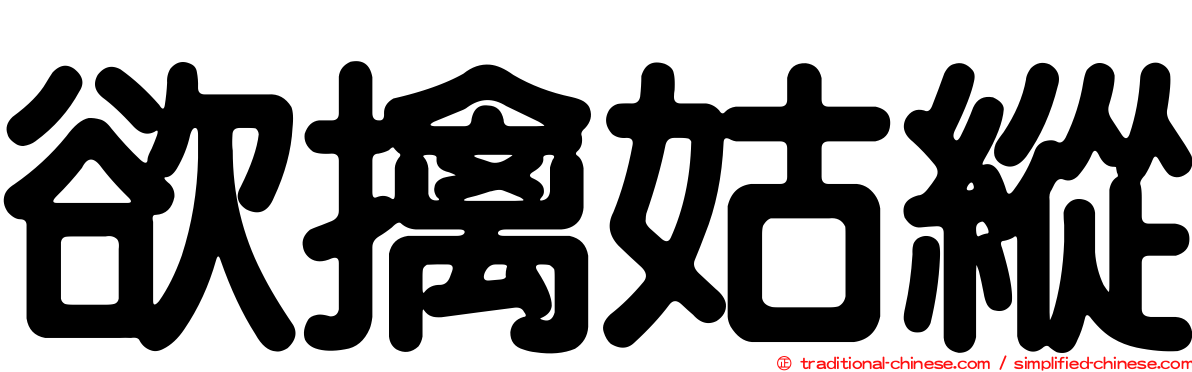 欲擒姑縱