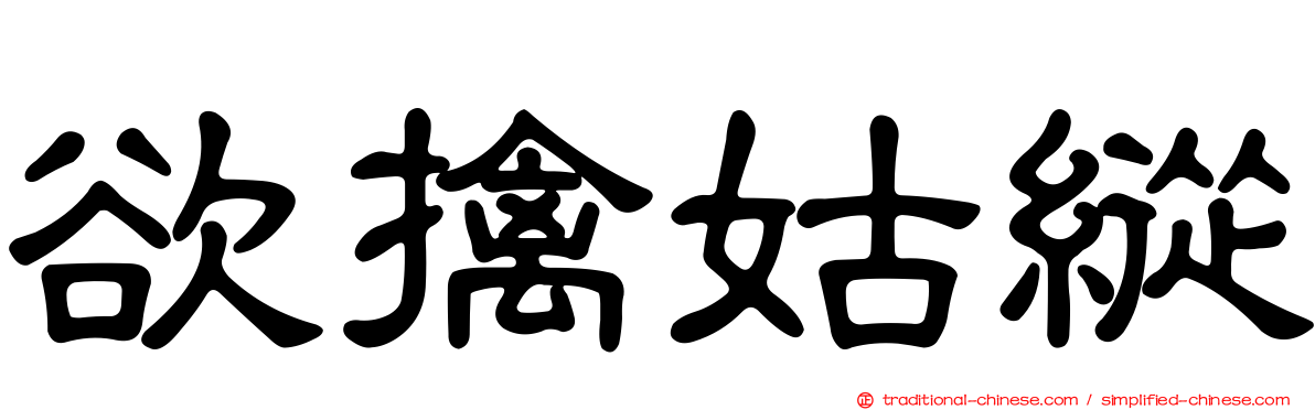 欲擒姑縱