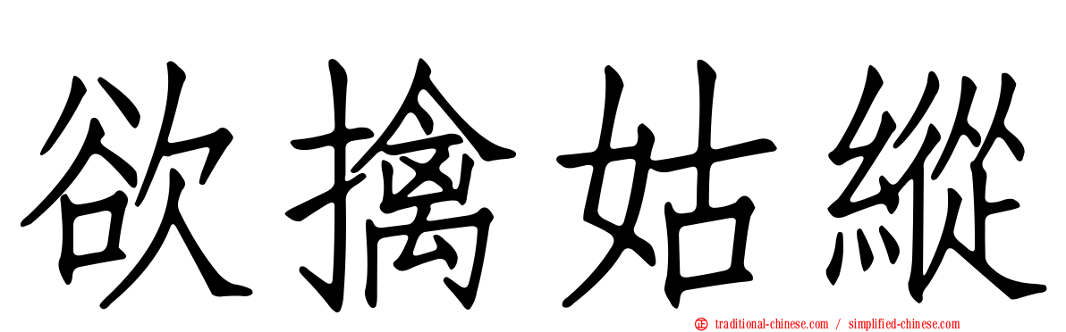 欲擒姑縱